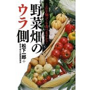 野菜畑のウラ側―これを知っても食べますか? [単行本]