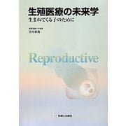 生殖医療の未来学―生まれてくる子のために [単行本]