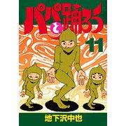 パパと踊ろう 11（ヤングマガジンコミックス） [コミック]