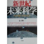 新世紀未来科学 [単行本]
