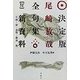 決定版・尾崎放哉全句集 新装版 [単行本]