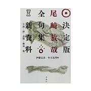 決定版・尾崎放哉全句集 新装版 [単行本]