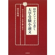 田中メソッドで書く大学受験小論文―伝わる文章で合格を勝ち取る [単行本]