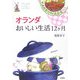 オランダ おいしい生活12ヶ月 [単行本]