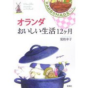 オランダ おいしい生活12ヶ月 [単行本]