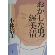おかしな男 渥美清 [単行本]