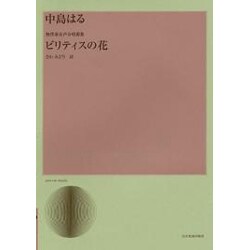 中島はる/ビリティスの花－無伴奏女声合唱曲集（合唱ライブラリ-） [単行本]