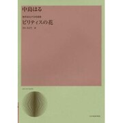 中島はる/ビリティスの花－無伴奏女声合唱曲集（合唱ライブラリ-） [単行本]