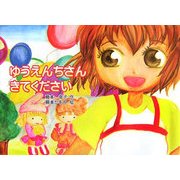 ゆうえんちさんきてください [絵本]