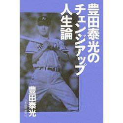 ヨドバシ.com - 豊田泰光のチェンジアップ人生論 [単行本] 通販【全品