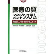 医療の質マネジメントシステム―医療機関必携 質向上につながるISO導入ガイド [単行本]