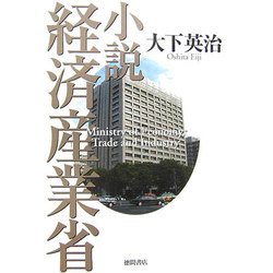 小説 経済産業省 [単行本]