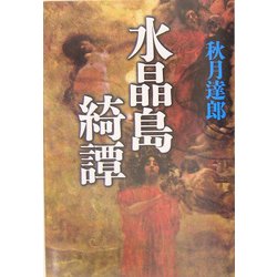 水晶島綺譚 [単行本]