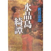 水晶島綺譚 [単行本]