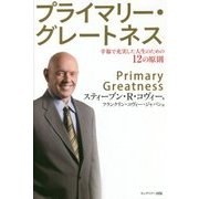 プライマリー・グレートネス―幸福で充実した人生のための12の原則 [単行本]