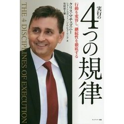 実行の4つの規律―行動を変容し、継続性を徹底する [単行本]