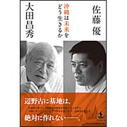 沖縄は未来をどう生きるか [単行本]