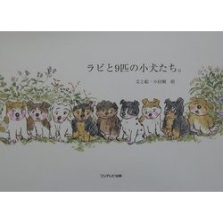 ラビと9匹の小犬たち。 [絵本]