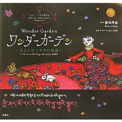 ワンダーガーデン―老犬と仔ウサギの物語 [単行本]