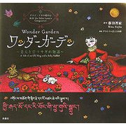 ワンダーガーデン―老犬と仔ウサギの物語 [単行本]