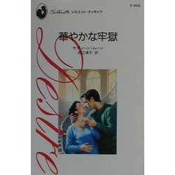 華やかな牢獄(シルエット・ディザイア) [新書]