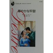華やかな牢獄(シルエット・ディザイア) [新書]
