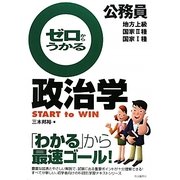 公務員 ゼロからうかる政治学 [単行本]