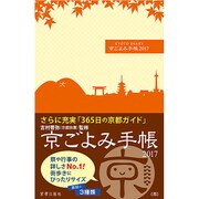 京ごよみ手帳 都 2017 [ムックその他]