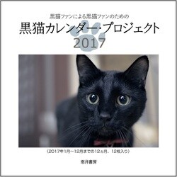 黒猫カレンダー・プロジェクト2017 [カレンダー]