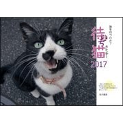 待ち猫カレンダー2017 [カレンダー]