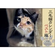 三毛猫カレンダー2017 ベスト版 [カレンダー]