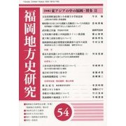 福岡地方史研究〈第54号〉特集 東アジアの中の福岡・博多〈2〉 [単行本]
