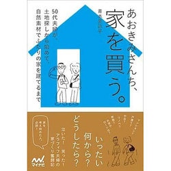 あおきみさんち、家を買う。―50代夫婦が、土地探しから始めて、自然素材でふたりの家を建てるまで [単行本]