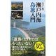 カラー版 瀬戸内海島旅入門 [単行本]