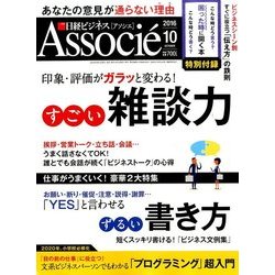 日経ビジネス Associe (アソシエ) 2016年 10月号 [雑誌]