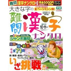 大きな字の難問漢字ナンクロ 2016年 10月号 [雑誌]