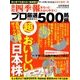 会社四季報プロ500 2016年 秋号 [雑誌]