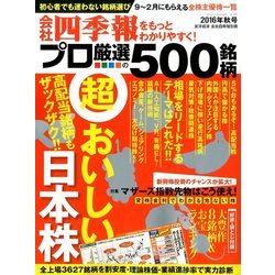 会社四季報プロ500 2016年 秋号 [雑誌]