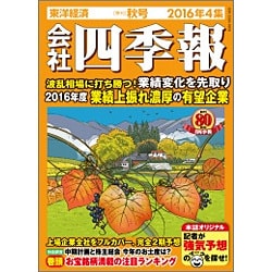 会社四季報 2016年 10月号 [雑誌]