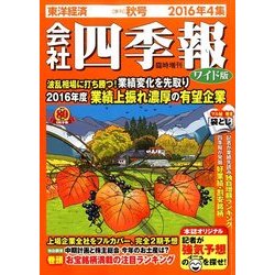 会社四季報ワイド版 2016年4集秋号 2016年 10月号 [雑誌]