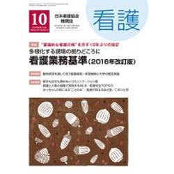 看護 2016年 10月号 [雑誌]