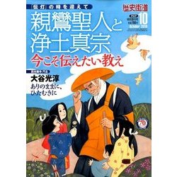 親鸞聖人と浄土真宗 2016年 10月号 [雑誌]