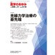 医学のあゆみ 2016年 9/10号 [雑誌]