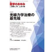 医学のあゆみ 2016年 9/10号 [雑誌]