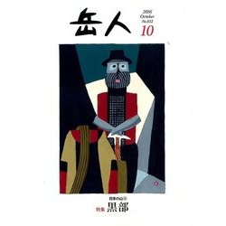 岳人 2016年 10月号 No.832 [雑誌]