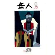 岳人 2016年 10月号 No.832 [雑誌]