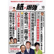 月刊 紙の爆弾 2016年 10月号 [雑誌]