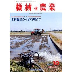 機械化農業 2016年 10月号 [雑誌]