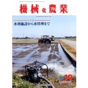 機械化農業 2016年 10月号 [雑誌]