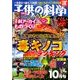 子供の科学 2016年 10月号 [雑誌]